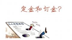 “定金”与“订金”，别让装修公司玩了文字游 