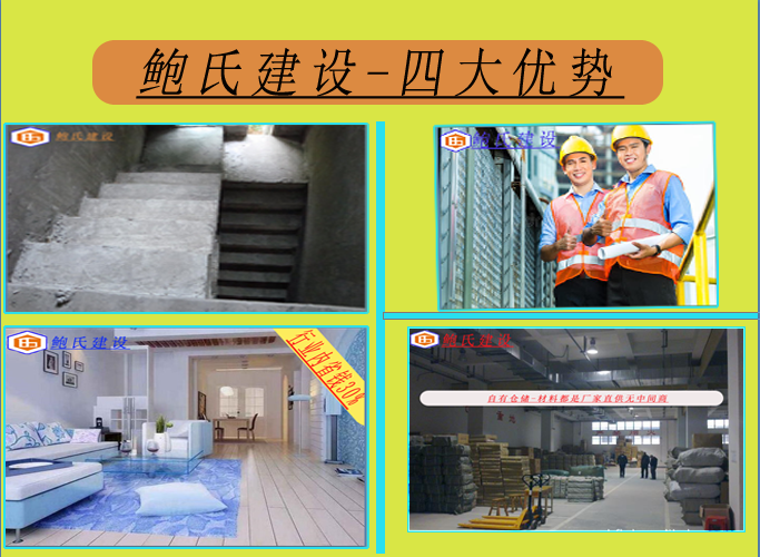 鲍氏建设-四大优势